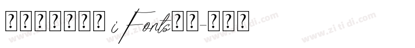 摄图摩登小方体 iFonts联名字体转换